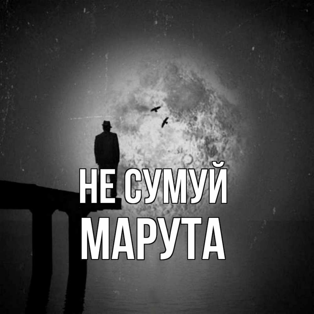 Открытка на каждый день з підписом, Марута Не сумуй мужчина на мосту Прикольна листівка з побажанням онлайн скачати безкоштовно 