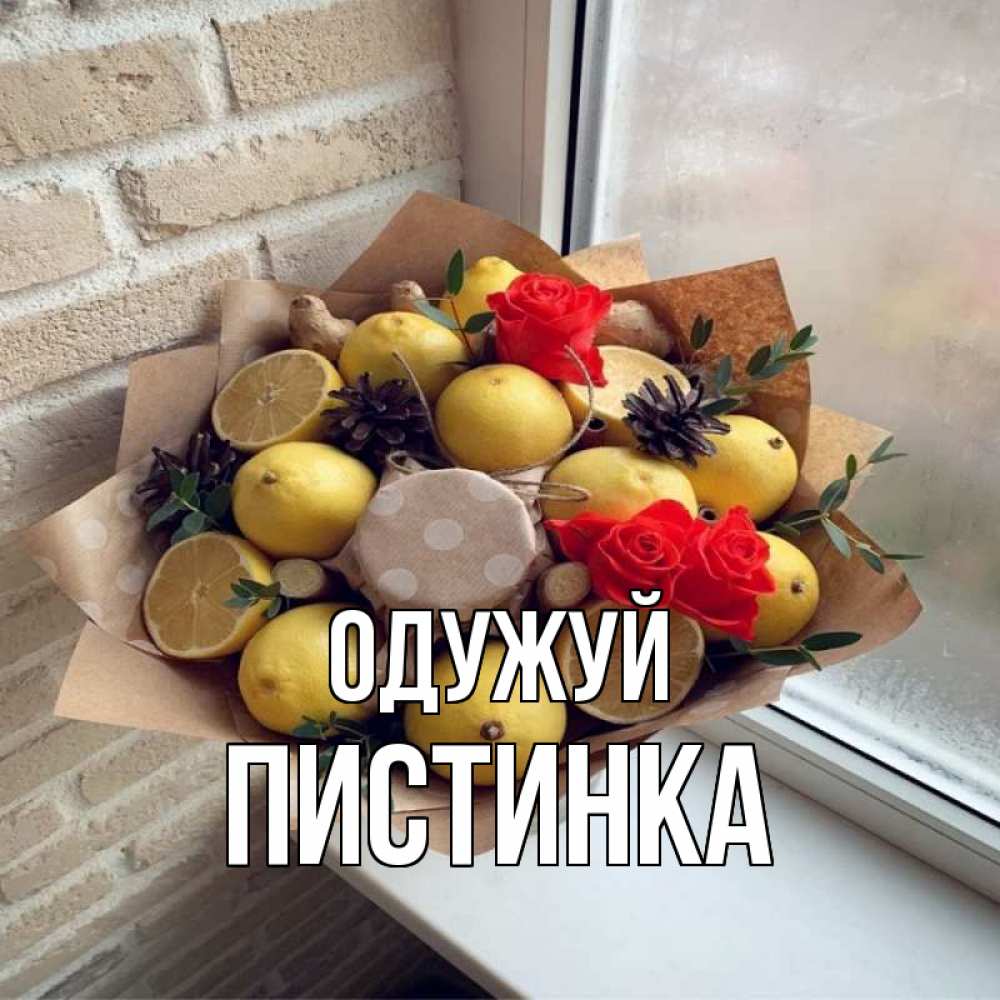 Открытка на каждый день з підписом, Пистинка Одужуй букет в бумаге Прикольна листівка з побажанням онлайн скачати безкоштовно 
