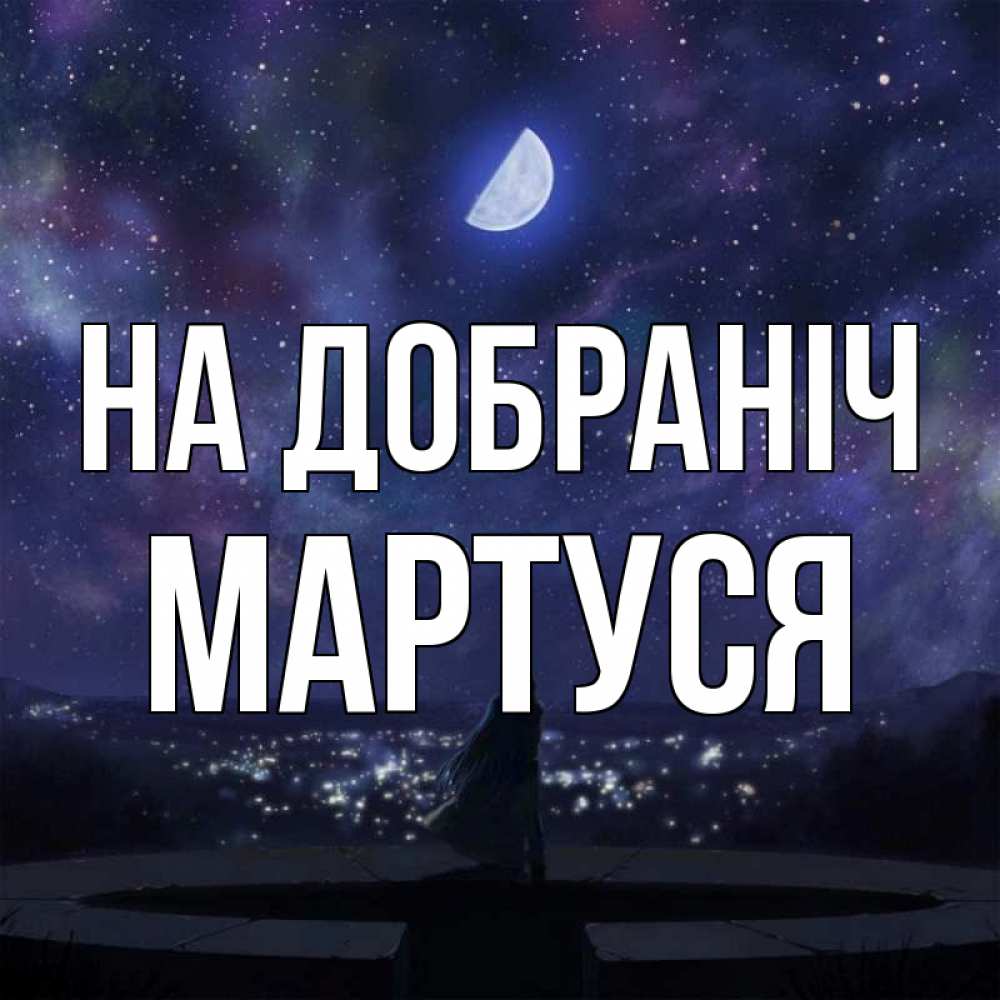 Открытка на каждый день з підписом, Мартуся На добраніч набережная Прикольна листівка з побажанням онлайн скачати безкоштовно 