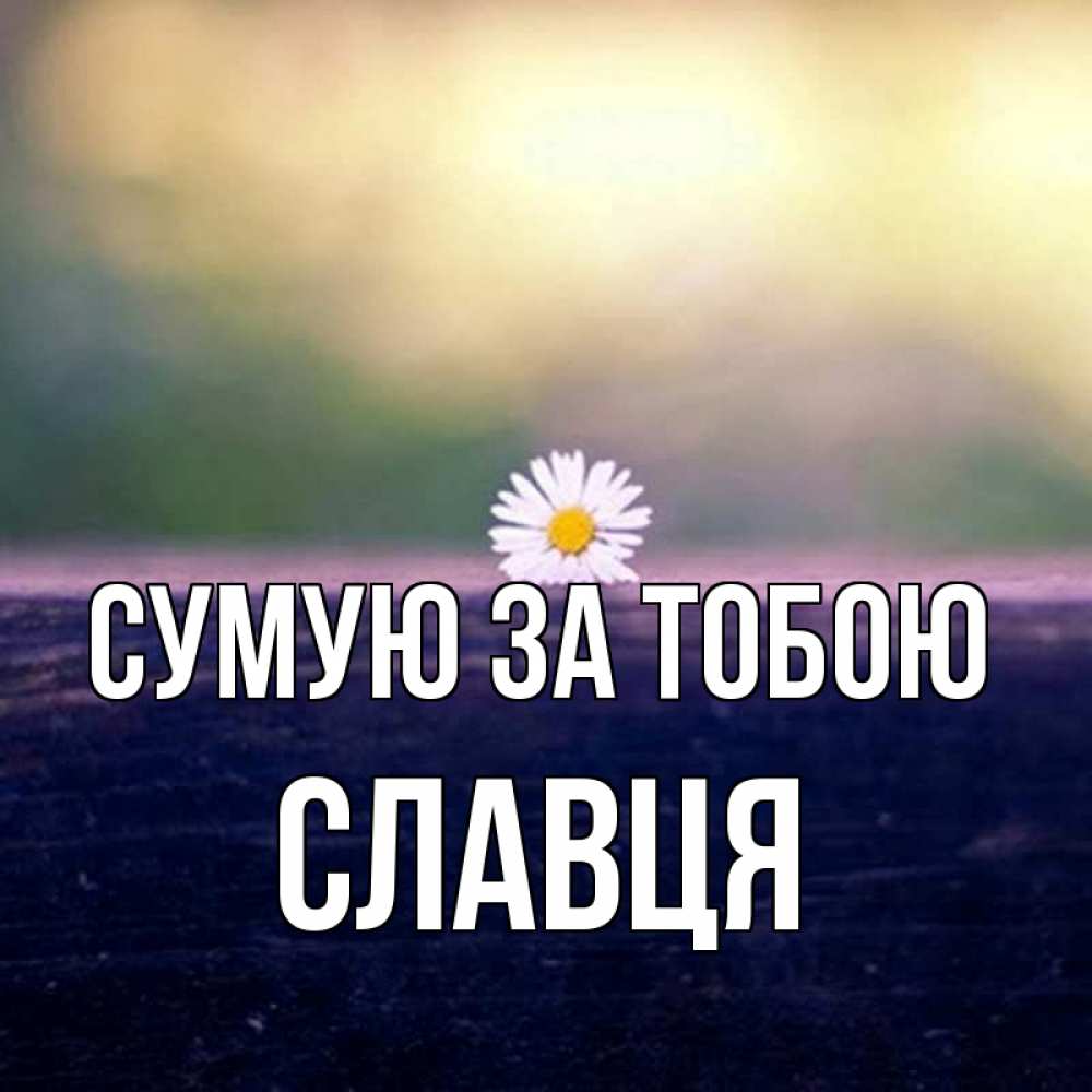 Открытка на каждый день з підписом, Славця Сумую за тобою приходи в гости Прикольна листівка з побажанням онлайн скачати безкоштовно 