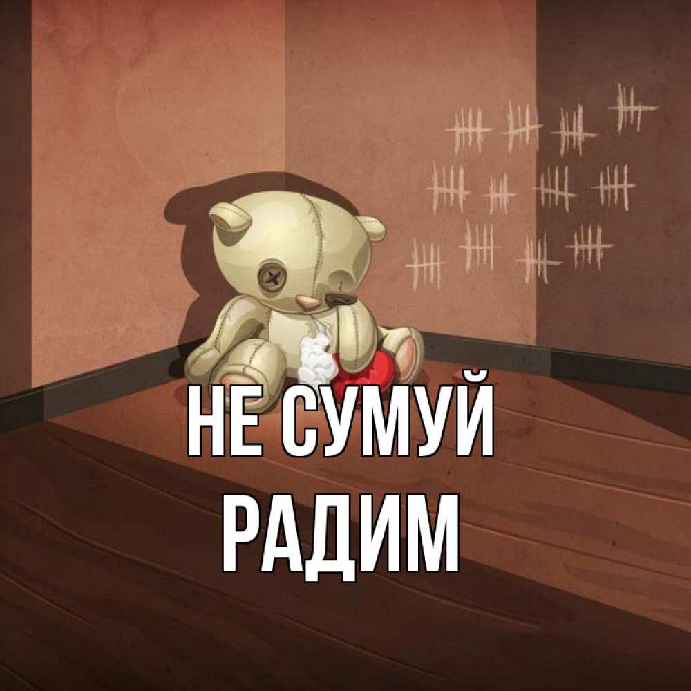 Открытка на каждый день з підписом, Радим Не сумуй мишку бросила хозяйка Прикольна листівка з побажанням онлайн скачати безкоштовно 