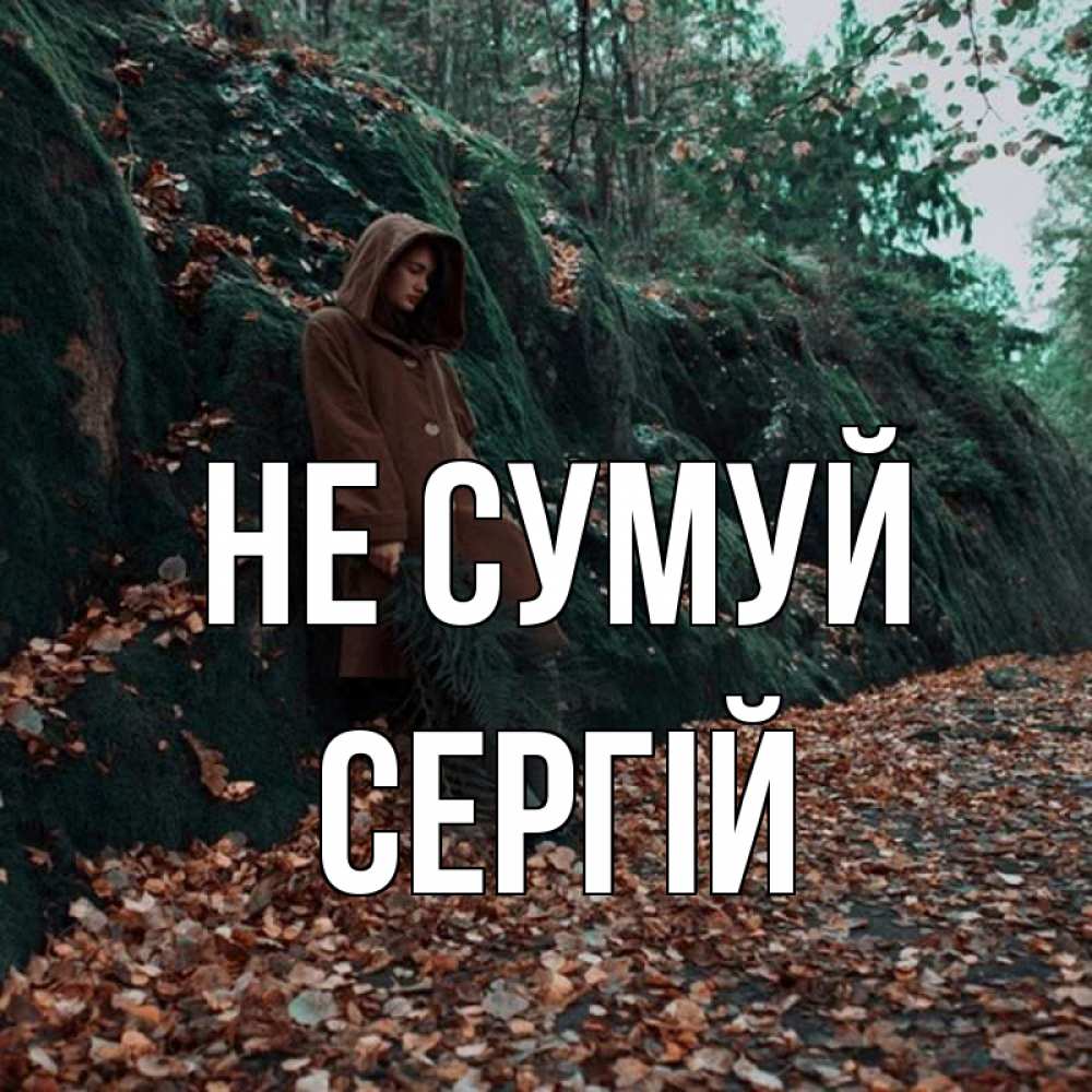 Открытка на каждый день з підписом, Сергій Не сумуй осенний лес Прикольна листівка з побажанням онлайн скачати безкоштовно 