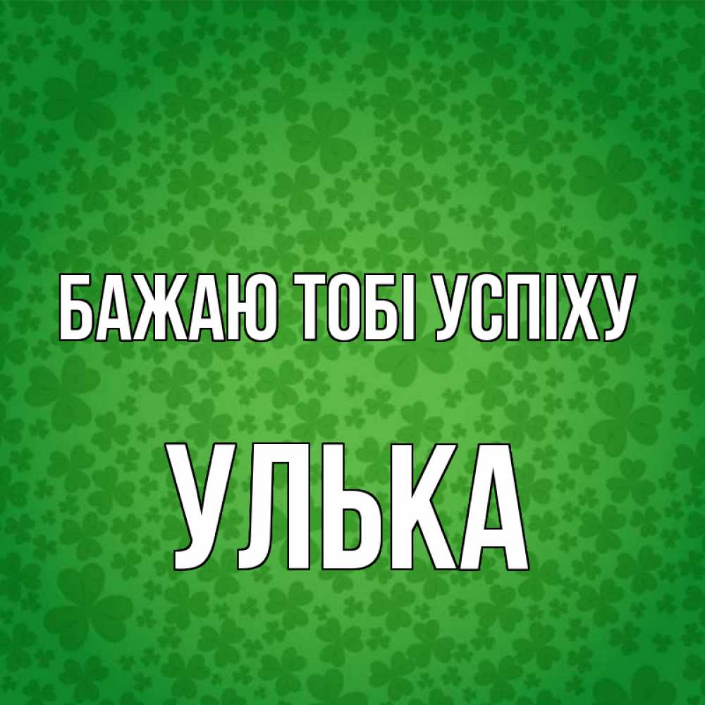 Открытка на каждый день з підписом, Улька Бажаю тобі успіху много листочков на удачу Прикольна листівка з побажанням онлайн скачати безкоштовно 