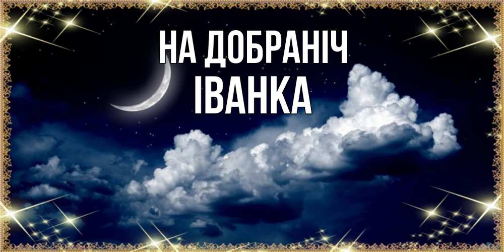 Открытка на каждый день з підписом, Іванка На добраніч спи на мягкой облачной перине Прикольна листівка з побажанням онлайн скачати безкоштовно 