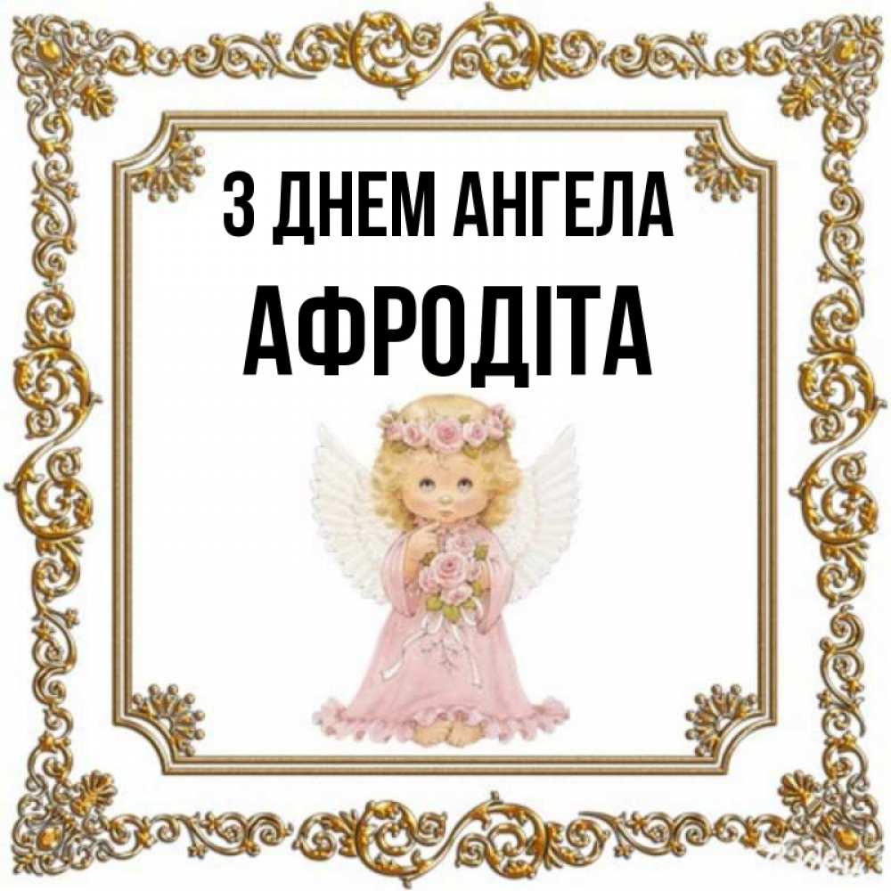 Открытка на каждый день з підписом, Афродіта З Днем ангела девочка ангел с крыльями и цветами в розовом платье Прикольна листівка з побажанням онлайн скачати безкоштовно 