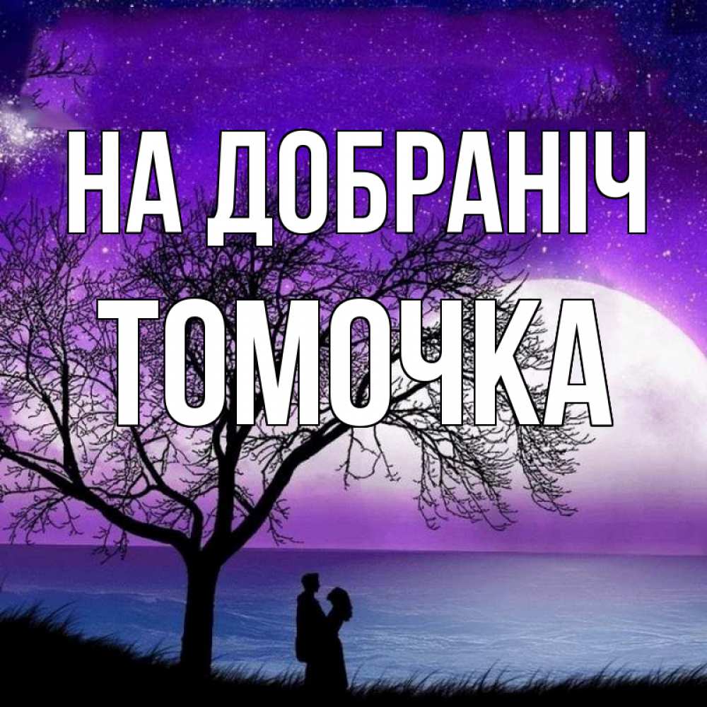 Открытка на каждый день з підписом, Томочка На добраніч огромная луна и парочка Прикольна листівка з побажанням онлайн скачати безкоштовно 