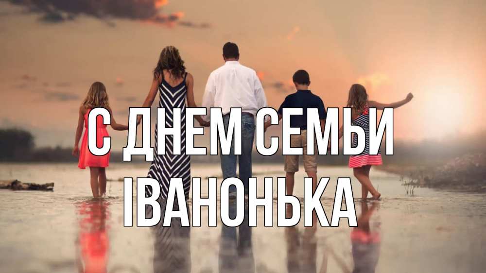 Открытка на каждый день з підписом, Іванонька С днем семьи с днем семьи Прикольна листівка з побажанням онлайн скачати безкоштовно 
