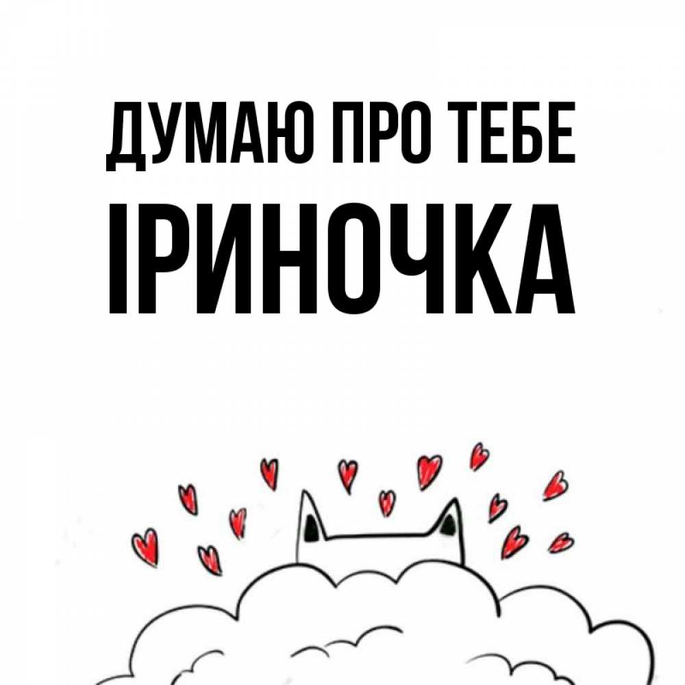 Открытка на каждый день з підписом, Іриночка Думаю про тебе кот за облаком Прикольна листівка з побажанням онлайн скачати безкоштовно 