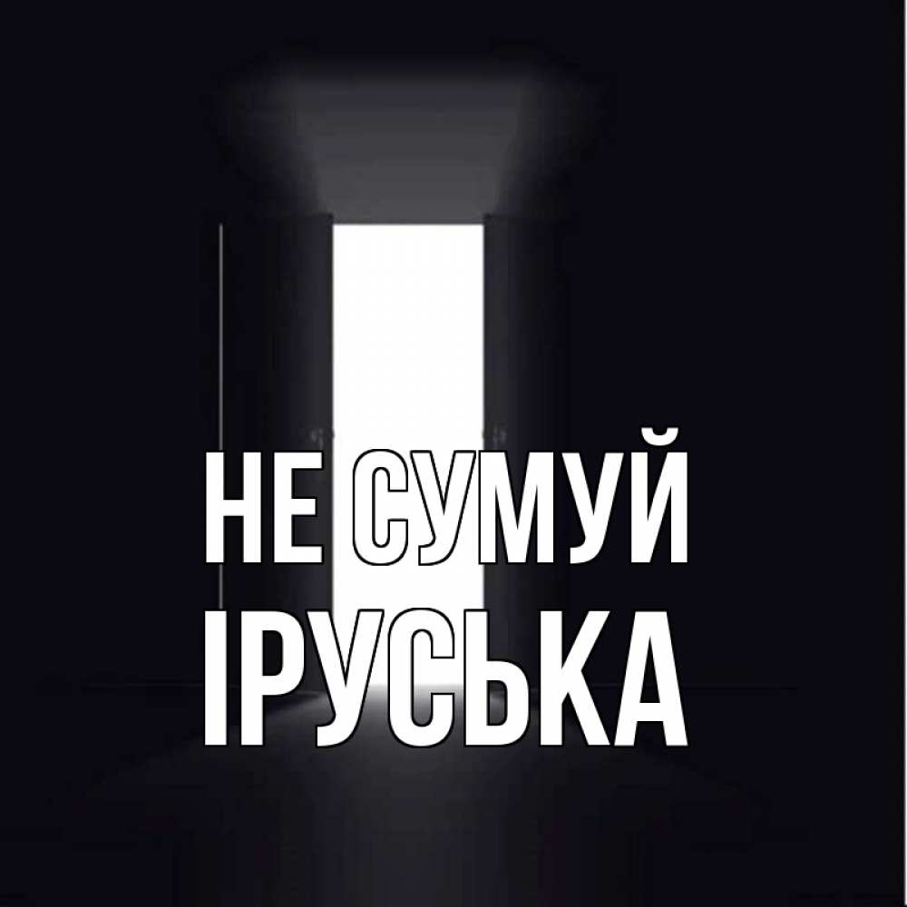 Открытка на каждый день з підписом, Іруська Не сумуй открытая дверь Прикольна листівка з побажанням онлайн скачати безкоштовно 