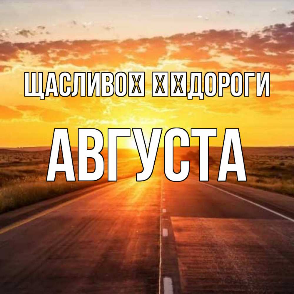 Открытка на каждый день з підписом, Августа Щасливої ​​дороги солнечный свет, закат Прикольна листівка з побажанням онлайн скачати безкоштовно 