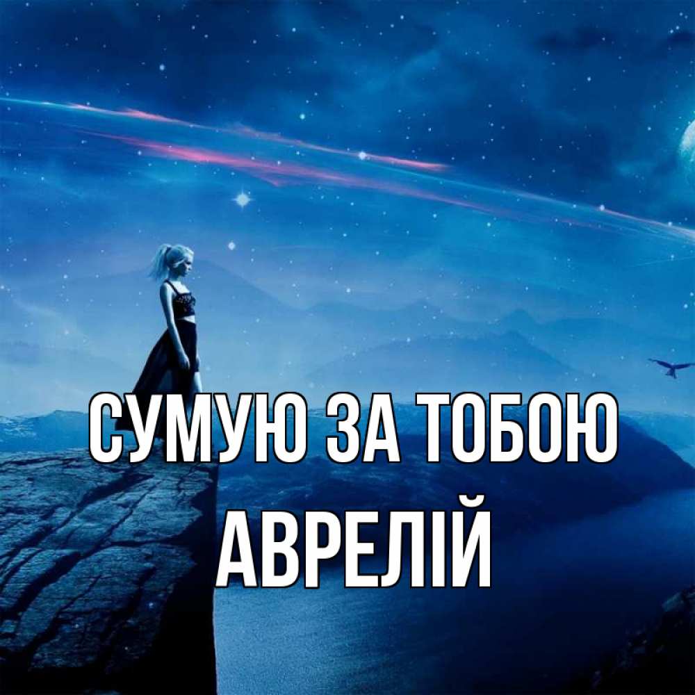 Открытка на каждый день з підписом, Аврелій Сумую за тобою одна Прикольна листівка з побажанням онлайн скачати безкоштовно 