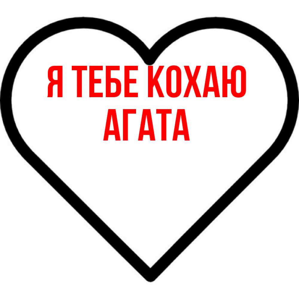 Открытка на каждый день з підписом, Агата Я тебе кохаю посто Прикольна листівка з побажанням онлайн скачати безкоштовно 
