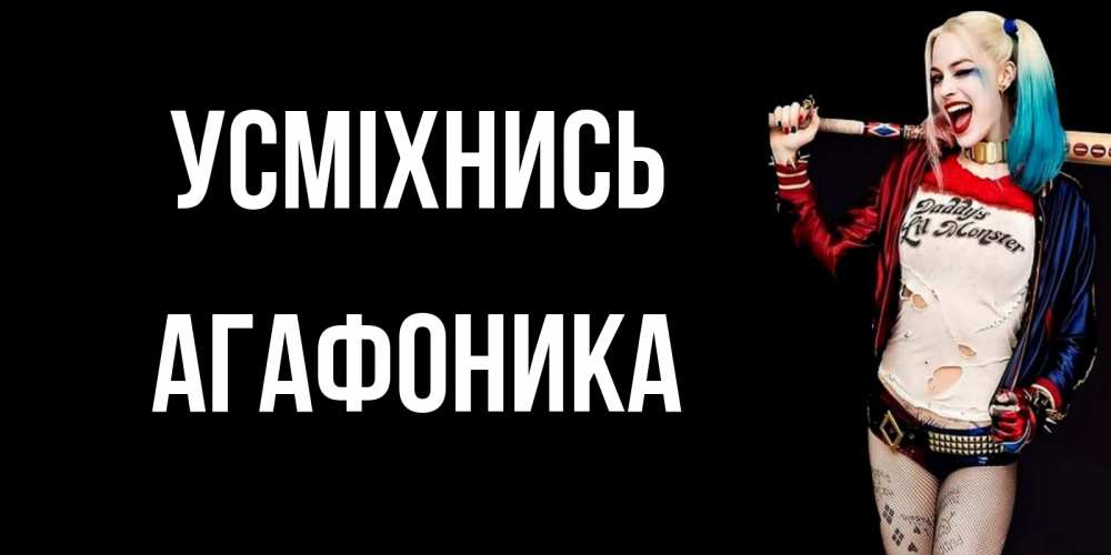 Открытка на каждый день з підписом, Агафоника Усміхнись пожелания быть позитивным Прикольна листівка з побажанням онлайн скачати безкоштовно 