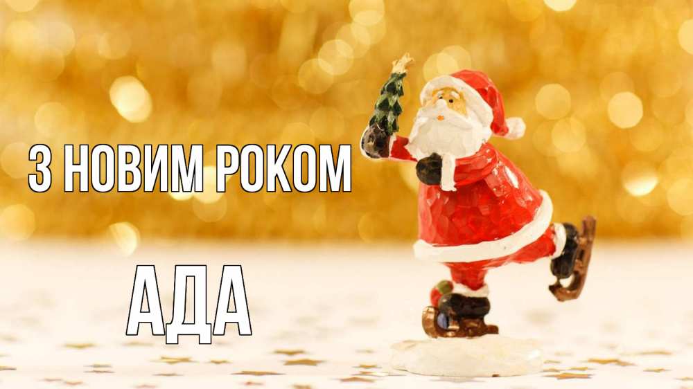 Открытка на каждый день з підписом, Ада З новим роком новый год Прикольна листівка з побажанням онлайн скачати безкоштовно 