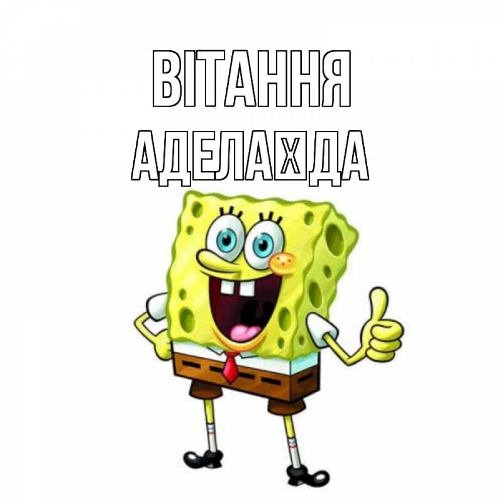 Открытка на каждый день з підписом, Аделаїда Вітання спанч Боб улыбается Прикольна листівка з побажанням онлайн скачати безкоштовно 
