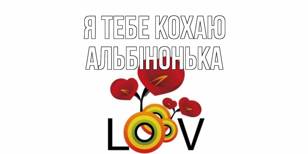 Открытка на каждый день з підписом, Альбінонька Я тебе кохаю цветы Прикольна листівка з побажанням онлайн скачати безкоштовно 