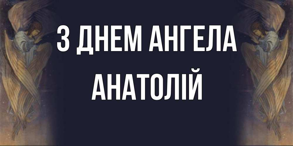 Открытка на каждый день з підписом, Анатолій З Днем ангела день ангела Прикольна листівка з побажанням онлайн скачати безкоштовно 