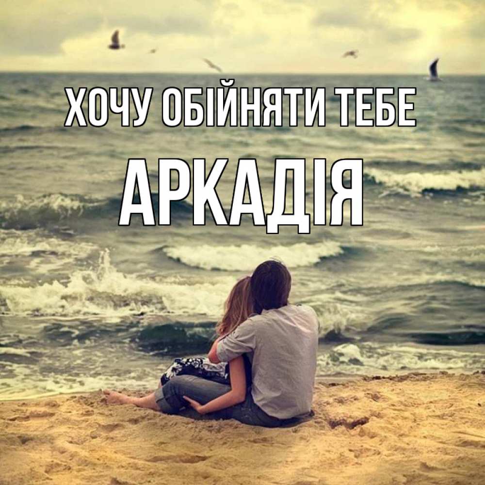 Открытка на каждый день з підписом, Аркадія Хочу обійняти тебе возлюбленные на песочке Прикольна листівка з побажанням онлайн скачати безкоштовно 