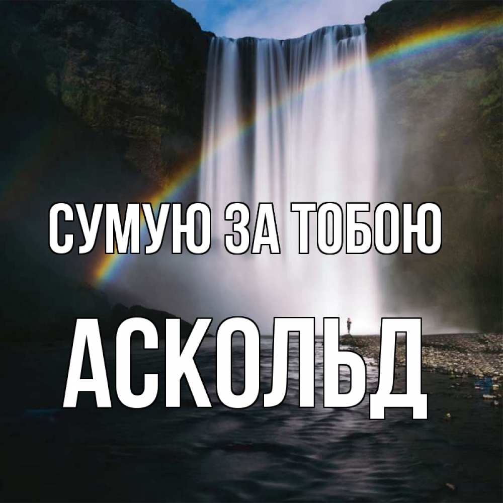 Открытка на каждый день з підписом, Аскольд Сумую за тобою иди скорее ко мне Прикольна листівка з побажанням онлайн скачати безкоштовно 