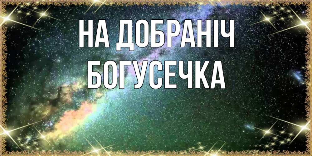 Открытка на каждый день з підписом, Богусечка На добраніч спи и засыпай и высыпайся Прикольна листівка з побажанням онлайн скачати безкоштовно 