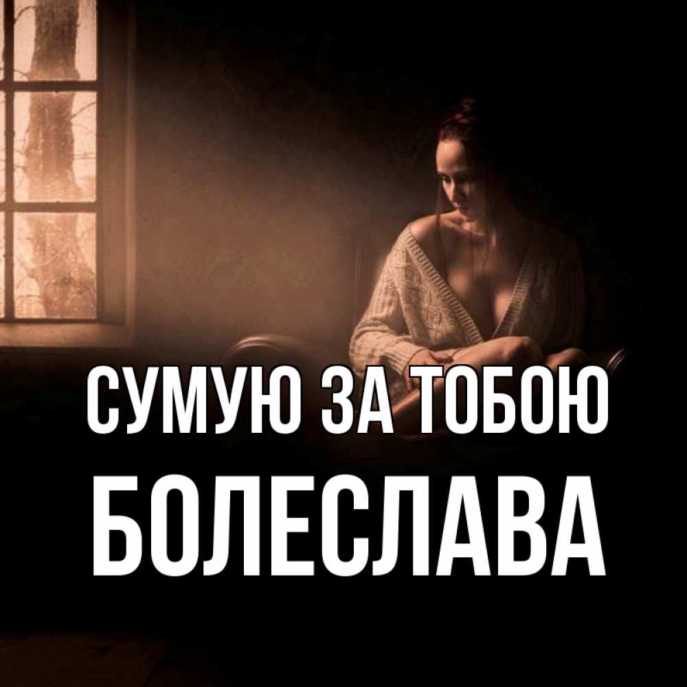 Открытка на каждый день з підписом, Болеслава Сумую за тобою приходи в гости ко мне Прикольна листівка з побажанням онлайн скачати безкоштовно 