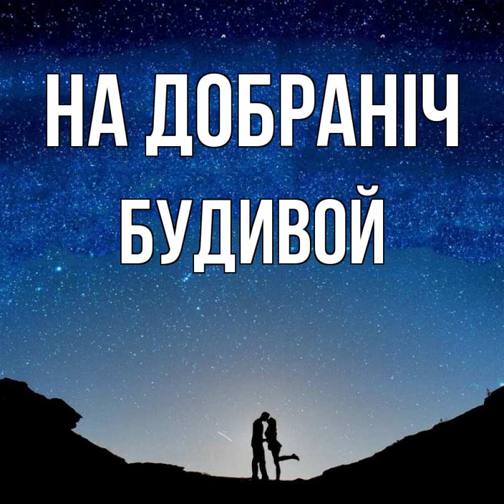 Открытка на каждый день з підписом, Будивой На добраніч звездное небо и люди Прикольна листівка з побажанням онлайн скачати безкоштовно 