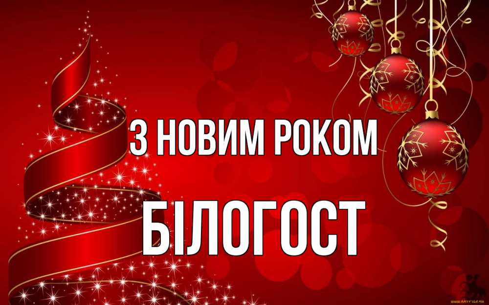 Открытка на каждый день з підписом, Білогост З новим роком новый год Прикольна листівка з побажанням онлайн скачати безкоштовно 