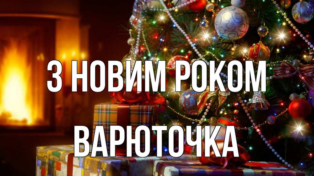Открытка на каждый день з підписом, Варюточка З новим роком елка, новый год Прикольна листівка з побажанням онлайн скачати безкоштовно 