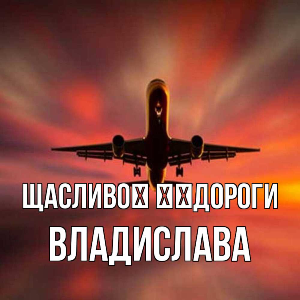 Открытка на каждый день з підписом, Владислава Щасливої ​​дороги самолет набирает высоту Прикольна листівка з побажанням онлайн скачати безкоштовно 