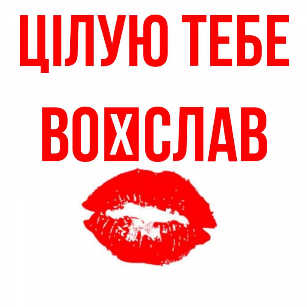 Открытка на каждый день з підписом, Воїслав Цілую тебе помада и губы Прикольна листівка з побажанням онлайн скачати безкоштовно 