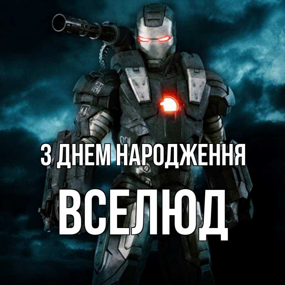 Открытка на каждый день з підписом, Вселюд З Днем народження марвел супергерой в новом костюме Прикольна листівка з побажанням онлайн скачати безкоштовно 