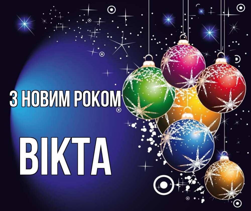 Открытка на каждый день з підписом, Вікта З новим роком новый год Прикольна листівка з побажанням онлайн скачати безкоштовно 