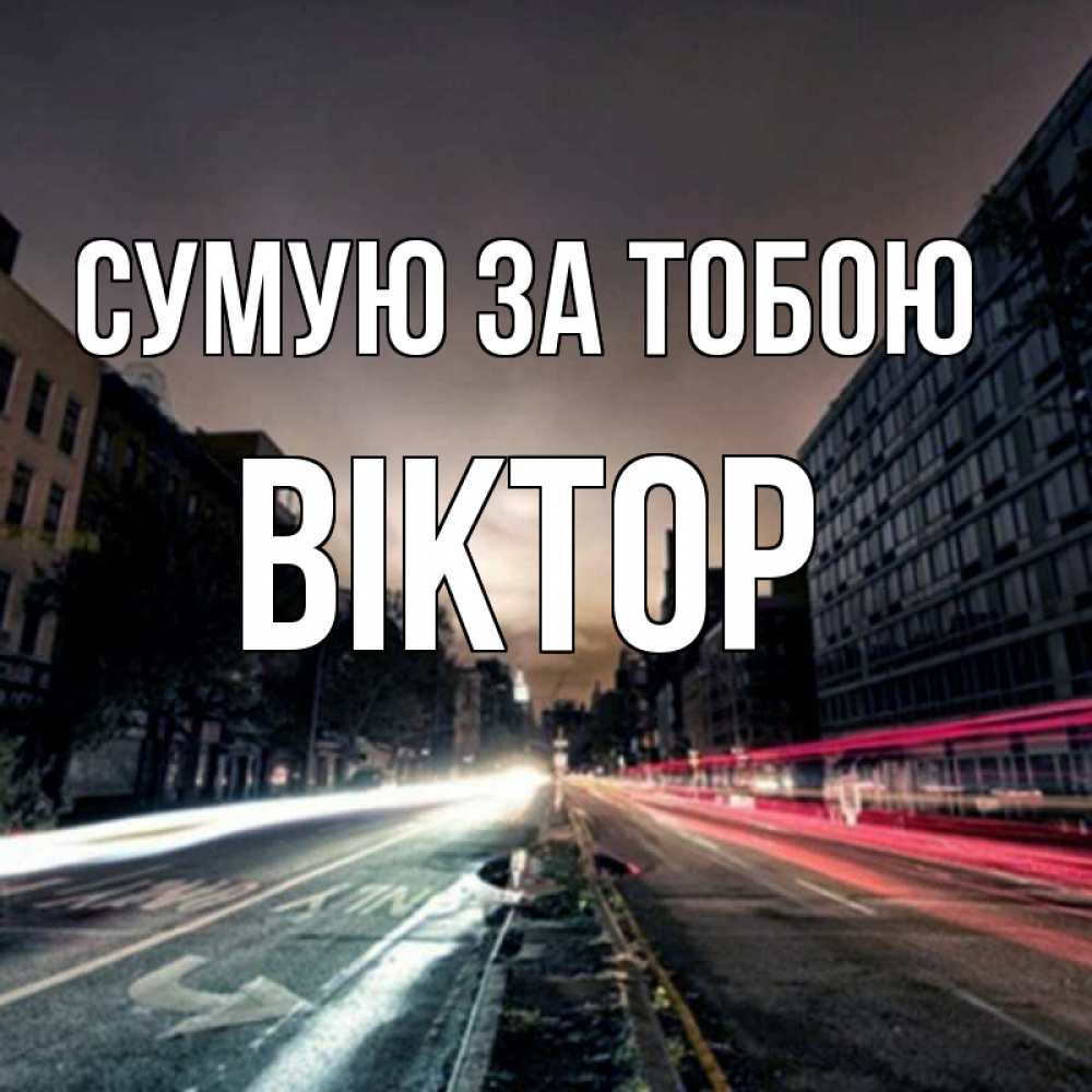 Открытка на каждый день з підписом, Віктор Сумую за тобою приезжай Прикольна листівка з побажанням онлайн скачати безкоштовно 