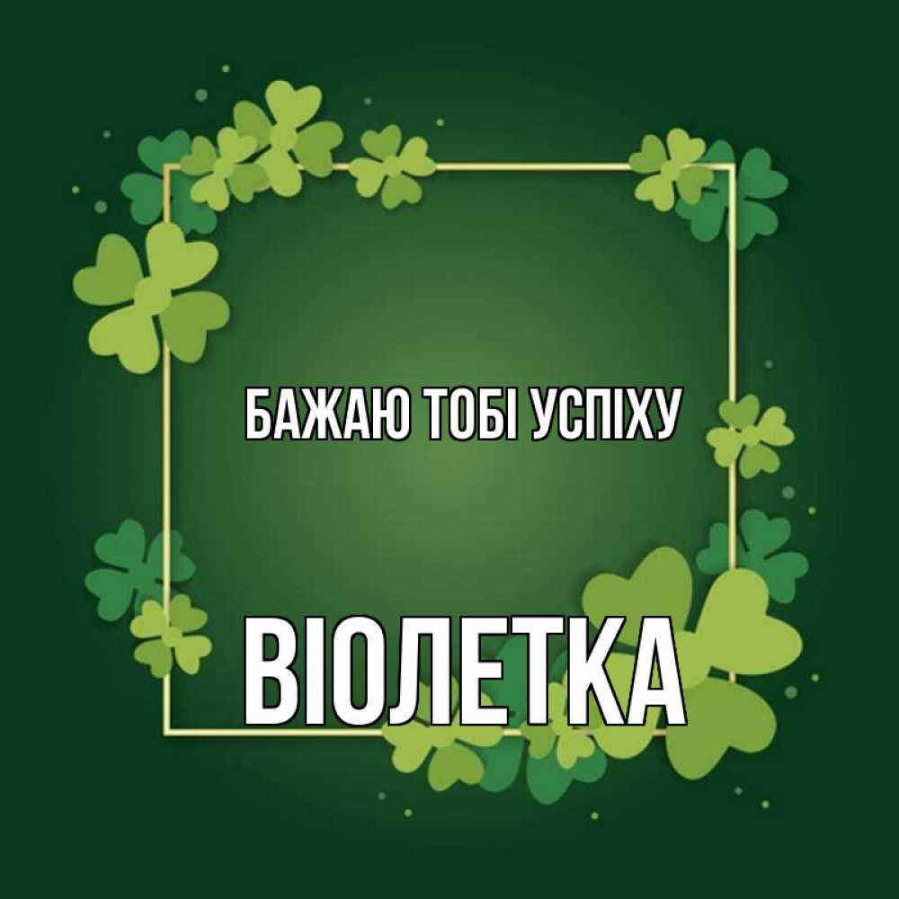 Открытка на каждый день з підписом, Віолетка Бажаю тобі успіху квадратная рамка 3 Прикольна листівка з побажанням онлайн скачати безкоштовно 