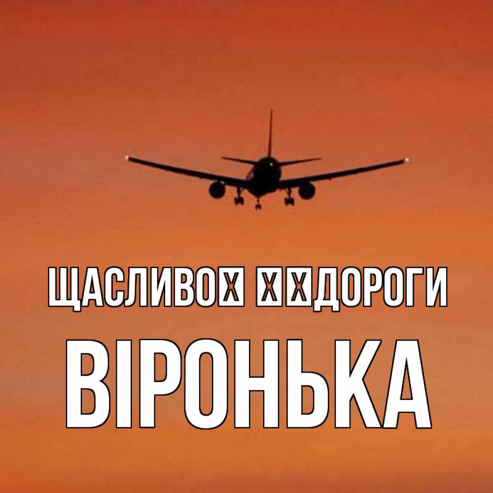 Открытка на каждый день з підписом, Віронька Щасливої ​​дороги силуэт самолета Прикольна листівка з побажанням онлайн скачати безкоштовно 