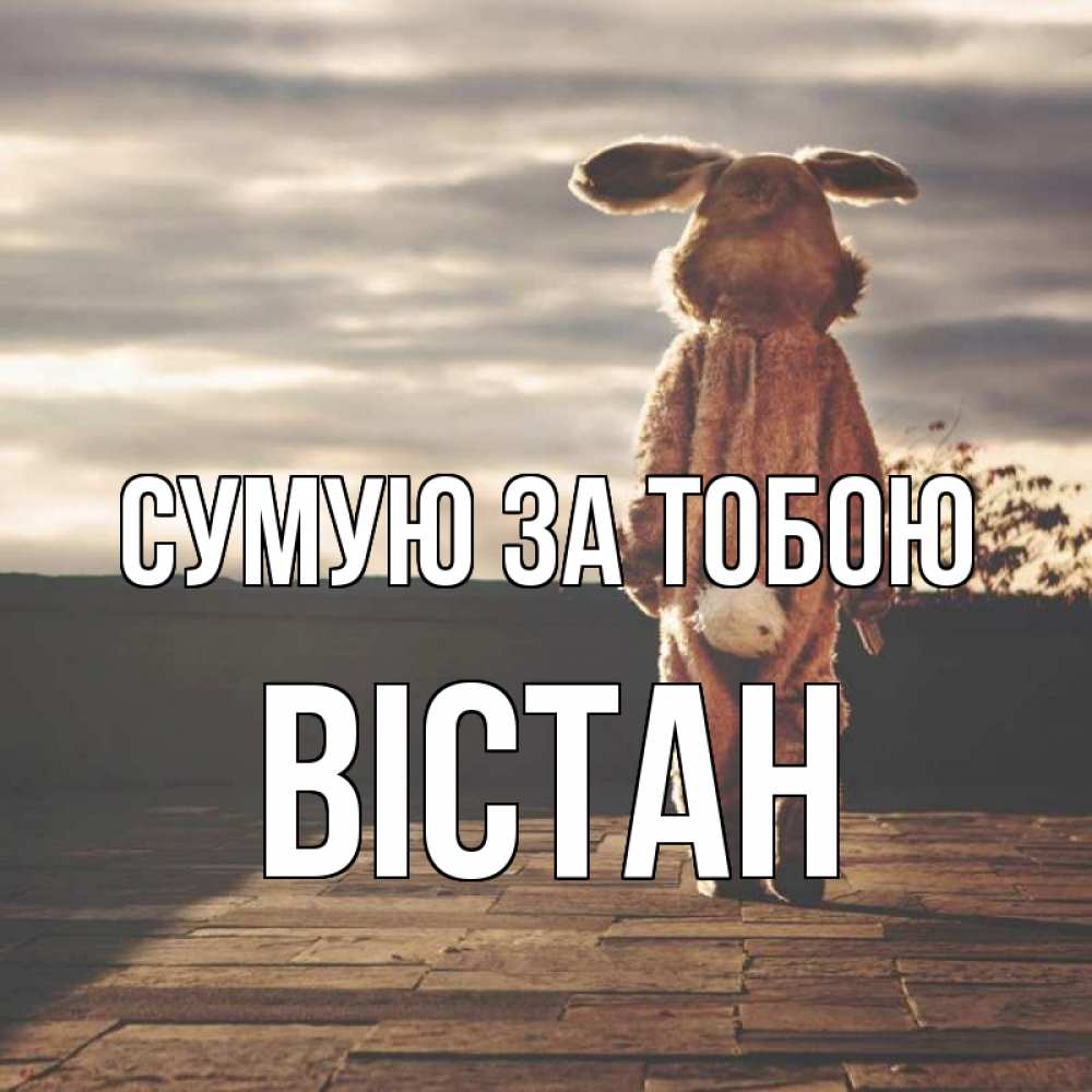 Открытка на каждый день з підписом, Вістан Сумую за тобою даже в костюме зайца Прикольна листівка з побажанням онлайн скачати безкоштовно 