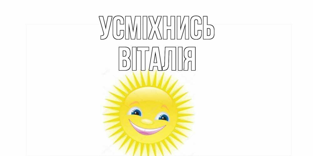 Открытка на каждый день з підписом, Віталія Усміхнись пожелания позитивные Прикольна листівка з побажанням онлайн скачати безкоштовно 