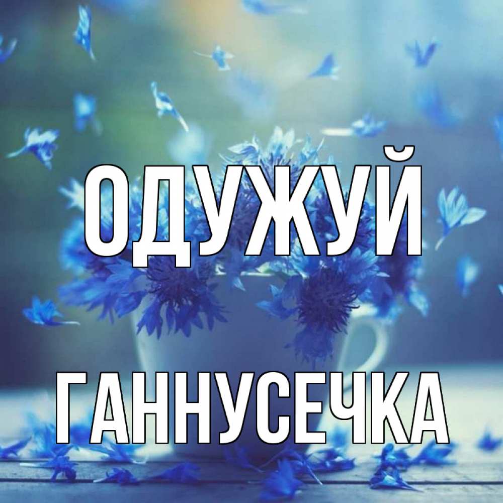 Открытка на каждый день з підписом, Ганнусечка Одужуй кружка с зельем и цветами Прикольна листівка з побажанням онлайн скачати безкоштовно 