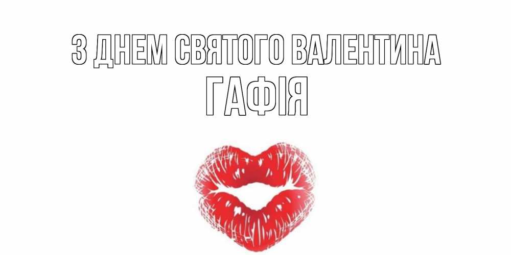 Открытка на каждый день з підписом, Гафія З Днем Святого Валентина валентинка с губками на день всех влюбленных Прикольна листівка з побажанням онлайн скачати безкоштовно 
