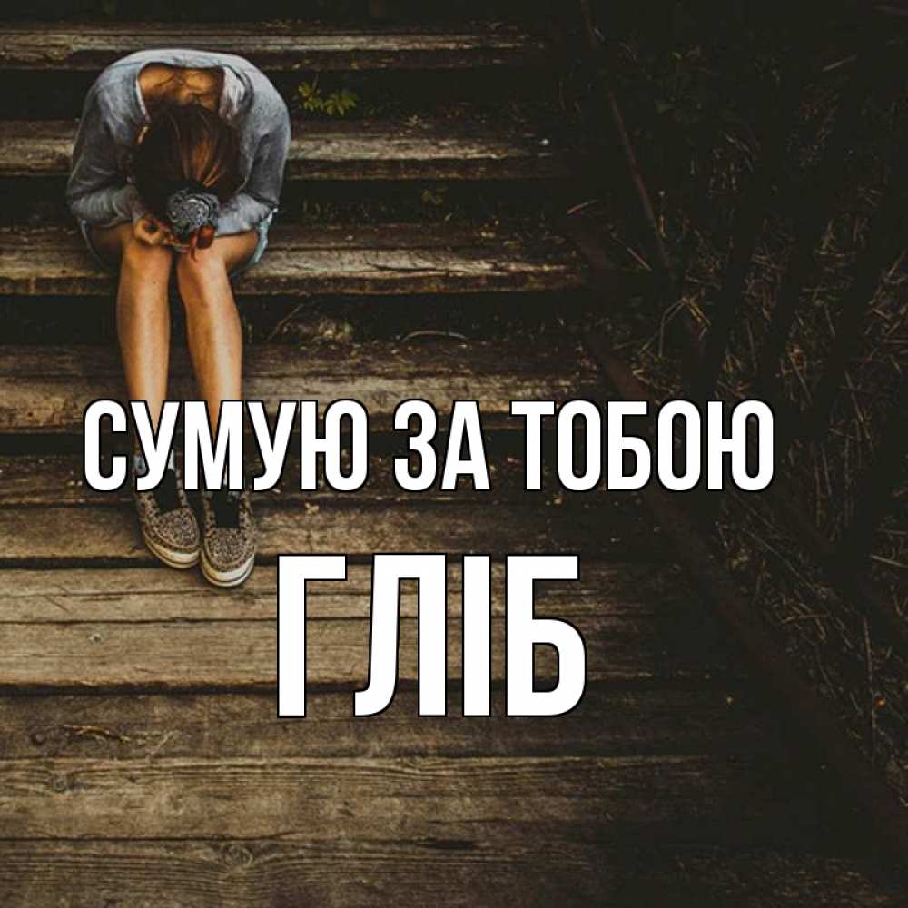 Открытка на каждый день з підписом, Гліб Сумую за тобою грущу Прикольна листівка з побажанням онлайн скачати безкоштовно 