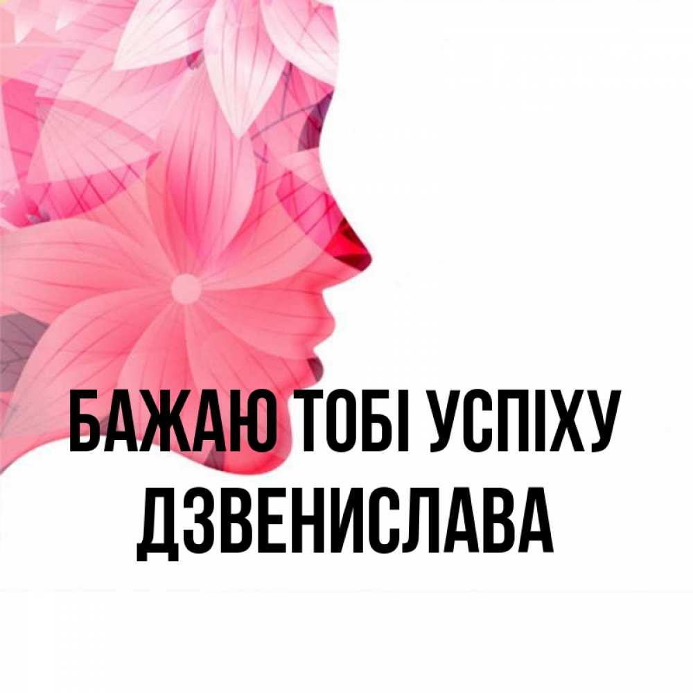 Открытка на каждый день з підписом, Дзвенислава Бажаю тобі успіху на удачу Прикольна листівка з побажанням онлайн скачати безкоштовно 