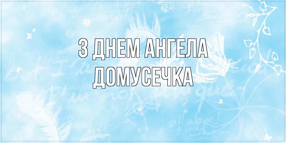 Открытка на каждый день з підписом, Домусечка З Днем ангела абстрактная открытка на день ангела Прикольна листівка з побажанням онлайн скачати безкоштовно 