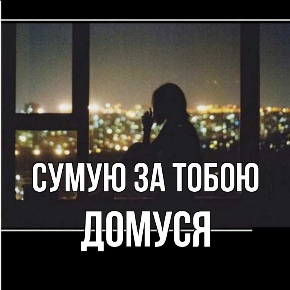 Открытка на каждый день з підписом, Домуся Сумую за тобою у окна Прикольна листівка з побажанням онлайн скачати безкоштовно 