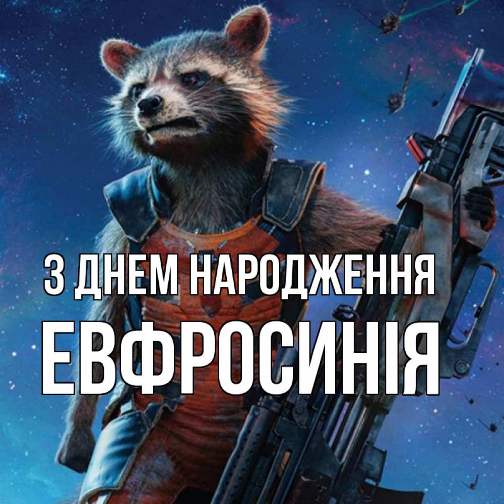 Открытка на каждый день з підписом, Евфросинія З Днем народження реактивный Рокета Прикольна листівка з побажанням онлайн скачати безкоштовно 