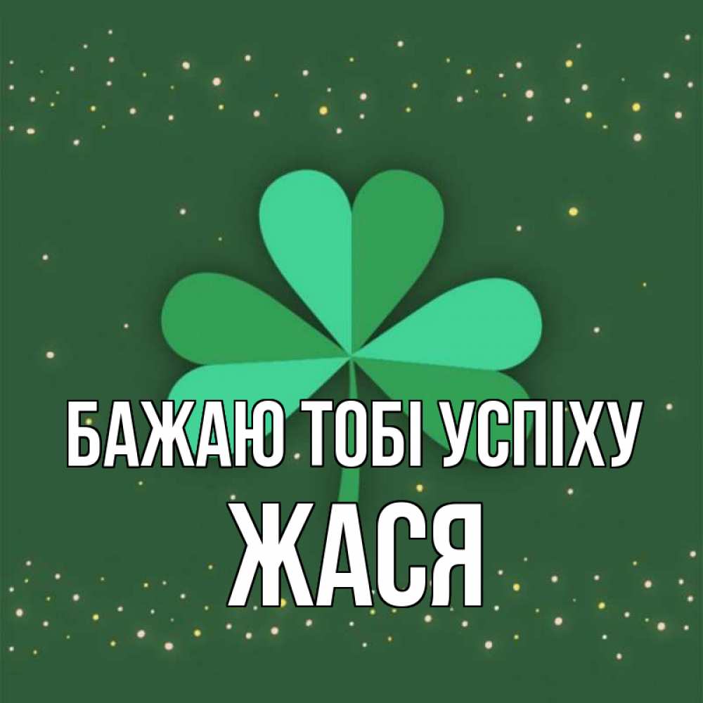 Открытка на каждый день з підписом, Жася Бажаю тобі успіху лист клевера Прикольна листівка з побажанням онлайн скачати безкоштовно 
