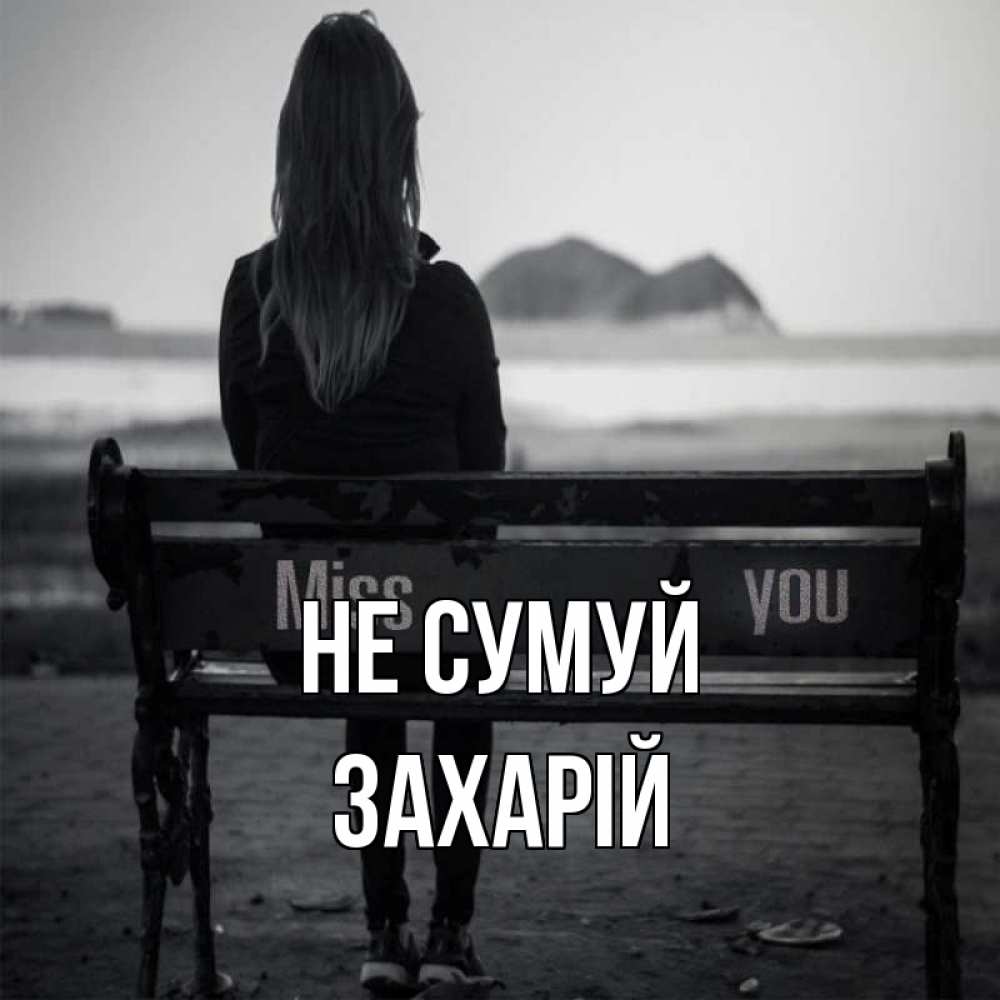 Открытка на каждый день з підписом, Захарій Не сумуй смотрит на скалы Прикольна листівка з побажанням онлайн скачати безкоштовно 