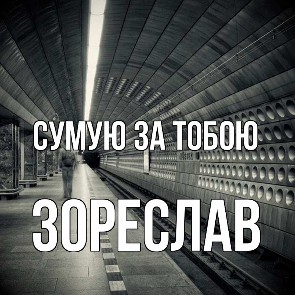 Открытка на каждый день з підписом, Зореслав Сумую за тобою приезжай 1 Прикольна листівка з побажанням онлайн скачати безкоштовно 