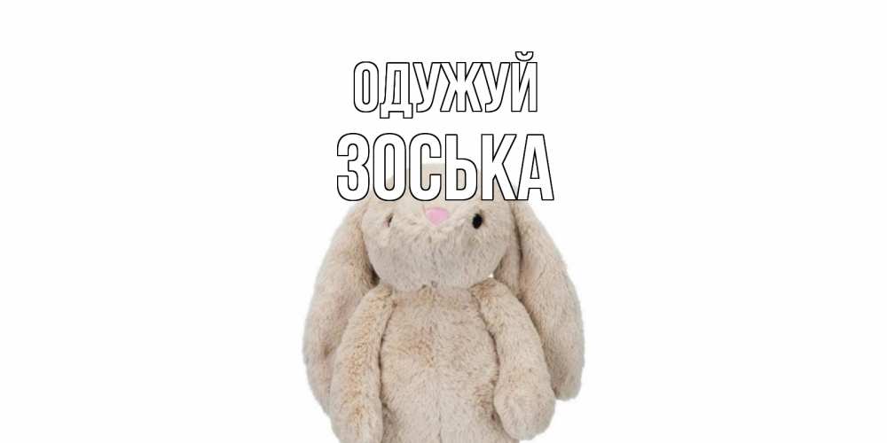 Открытка на каждый день з підписом, Зоська Одужуй не болей Прикольна листівка з побажанням онлайн скачати безкоштовно 