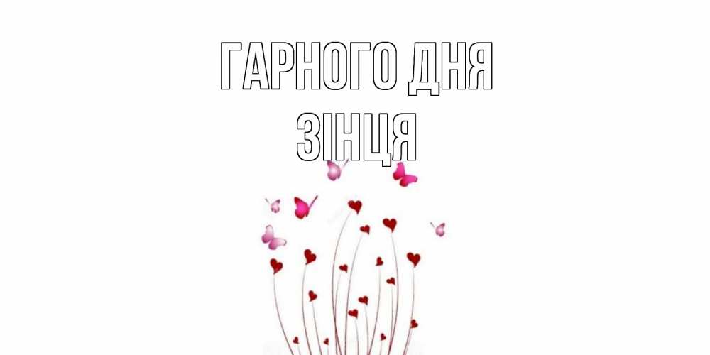 Открытка на каждый день з підписом, Зінця Гарного дня отличного дня Прикольна листівка з побажанням онлайн скачати безкоштовно 
