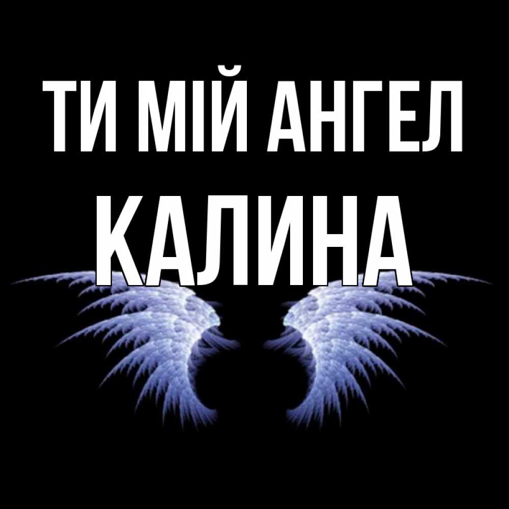 Открытка на каждый день з підписом, Калина Ти мій ангел ангельские крылья на черном фоне Прикольна листівка з побажанням онлайн скачати безкоштовно 